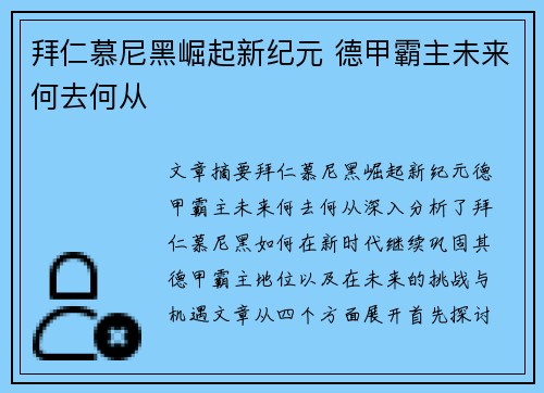 拜仁慕尼黑崛起新纪元 德甲霸主未来何去何从