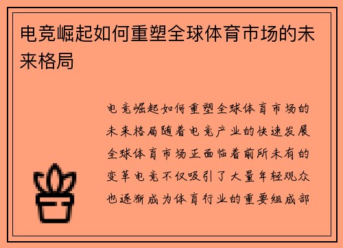 电竞崛起如何重塑全球体育市场的未来格局