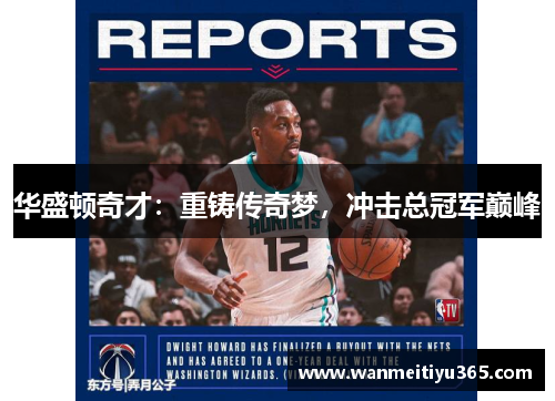 华盛顿奇才：重铸传奇梦，冲击总冠军巅峰