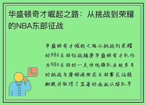 华盛顿奇才崛起之路：从挑战到荣耀的NBA东部征战