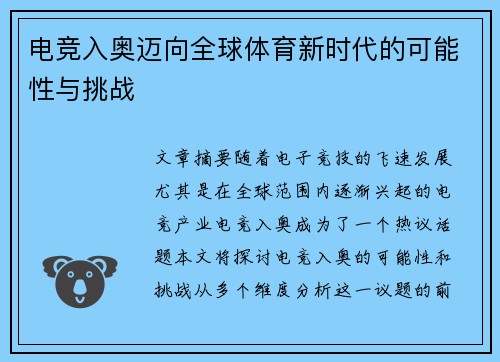 电竞入奥迈向全球体育新时代的可能性与挑战