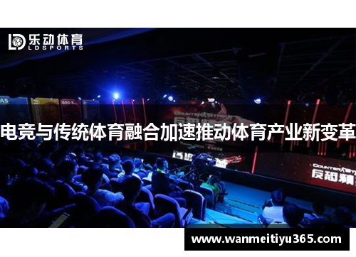 电竞与传统体育融合加速推动体育产业新变革