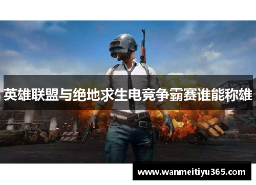 英雄联盟与绝地求生电竞争霸赛谁能称雄