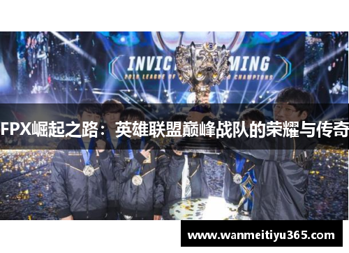 FPX崛起之路：英雄联盟巅峰战队的荣耀与传奇