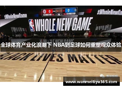 全球体育产业化浪潮下 NBA到足球如何重塑观众体验