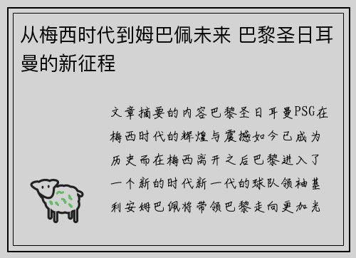 从梅西时代到姆巴佩未来 巴黎圣日耳曼的新征程