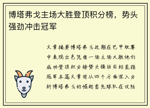 博塔弗戈主场大胜登顶积分榜，势头强劲冲击冠军