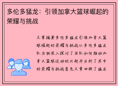 多伦多猛龙：引领加拿大篮球崛起的荣耀与挑战