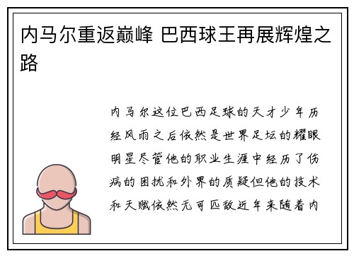 内马尔重返巅峰 巴西球王再展辉煌之路