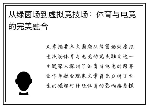 从绿茵场到虚拟竞技场：体育与电竞的完美融合