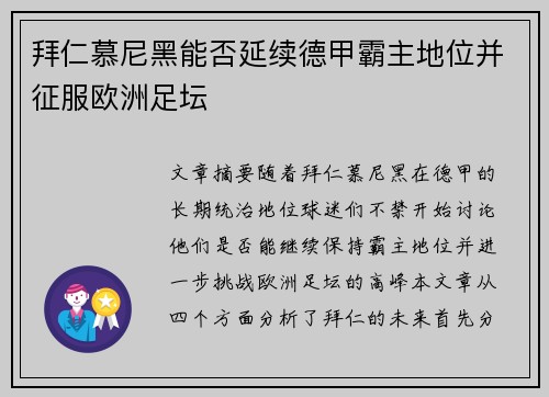 拜仁慕尼黑能否延续德甲霸主地位并征服欧洲足坛