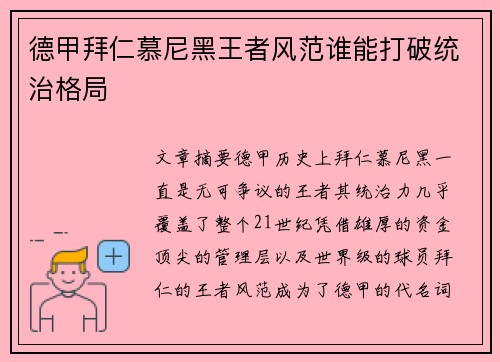 德甲拜仁慕尼黑王者风范谁能打破统治格局