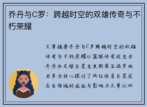 乔丹与C罗：跨越时空的双雄传奇与不朽荣耀