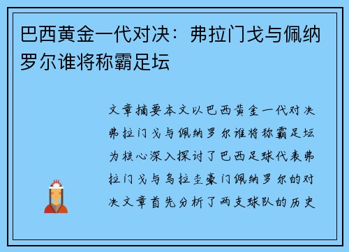 巴西黄金一代对决：弗拉门戈与佩纳罗尔谁将称霸足坛