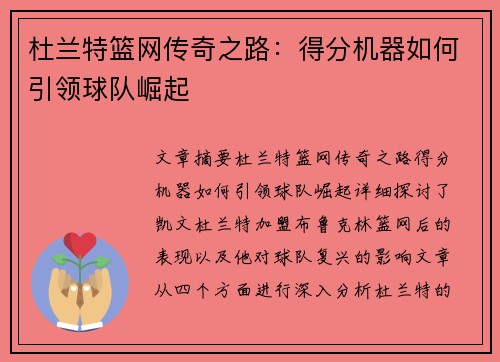 杜兰特篮网传奇之路：得分机器如何引领球队崛起