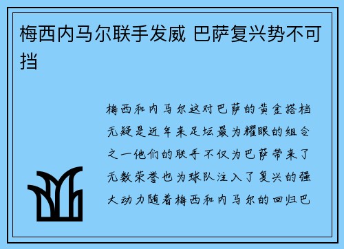 梅西内马尔联手发威 巴萨复兴势不可挡