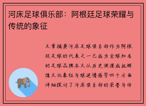 河床足球俱乐部：阿根廷足球荣耀与传统的象征