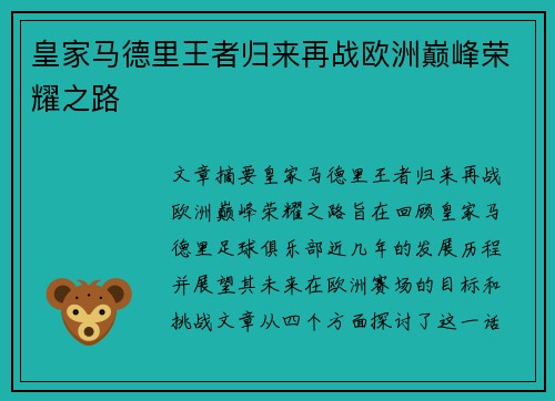 皇家马德里王者归来再战欧洲巅峰荣耀之路