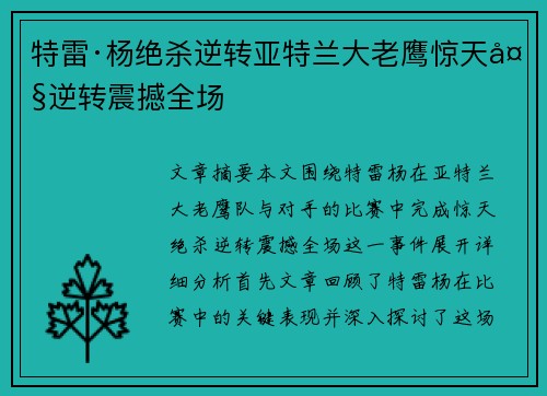 特雷·杨绝杀逆转亚特兰大老鹰惊天大逆转震撼全场