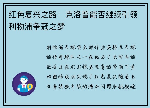 红色复兴之路：克洛普能否继续引领利物浦争冠之梦
