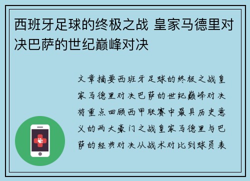 西班牙足球的终极之战 皇家马德里对决巴萨的世纪巅峰对决