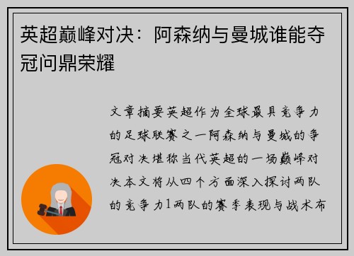 英超巅峰对决：阿森纳与曼城谁能夺冠问鼎荣耀