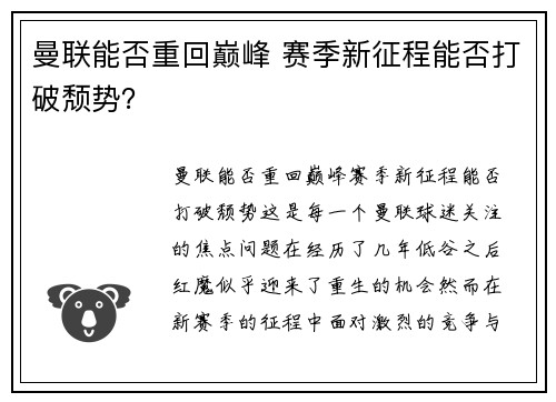 曼联能否重回巅峰 赛季新征程能否打破颓势？