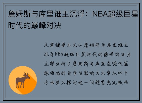 詹姆斯与库里谁主沉浮：NBA超级巨星时代的巅峰对决