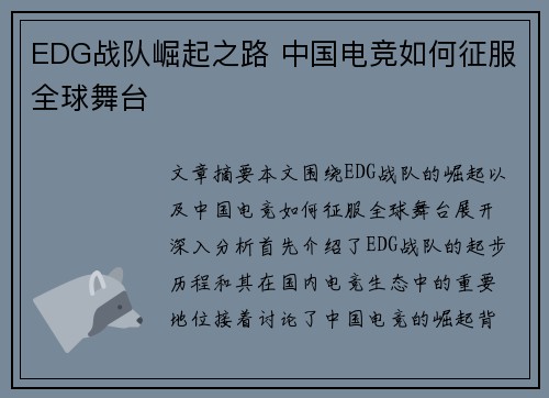 EDG战队崛起之路 中国电竞如何征服全球舞台