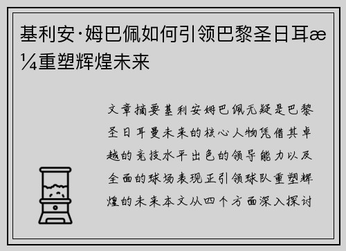 基利安·姆巴佩如何引领巴黎圣日耳曼重塑辉煌未来