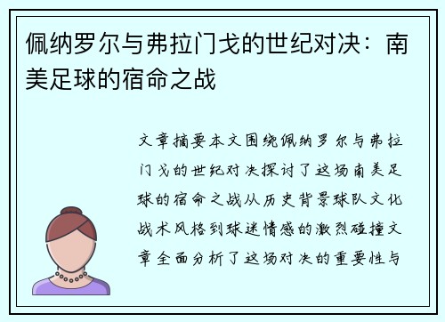 佩纳罗尔与弗拉门戈的世纪对决：南美足球的宿命之战