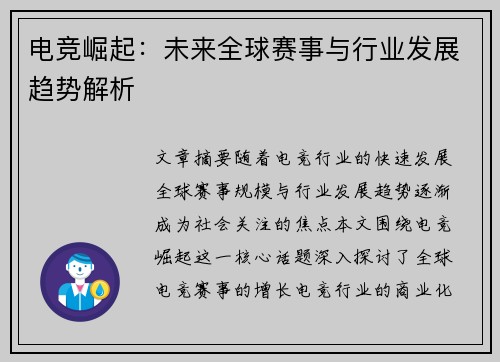 电竞崛起：未来全球赛事与行业发展趋势解析