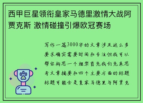 西甲巨星领衔皇家马德里激情大战阿贾克斯 激情碰撞引爆欧冠赛场