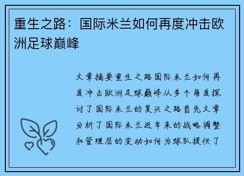 重生之路：国际米兰如何再度冲击欧洲足球巅峰