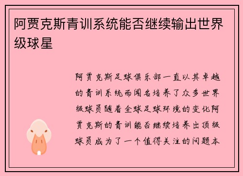 阿贾克斯青训系统能否继续输出世界级球星
