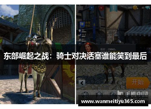 东部崛起之战：骑士对决活塞谁能笑到最后