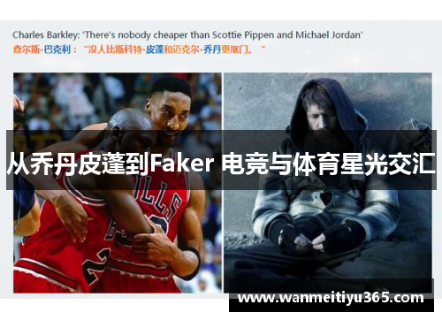从乔丹皮蓬到Faker 电竞与体育星光交汇