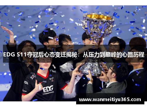 EDG S11夺冠后心态变迁揭秘：从压力到巅峰的心路历程