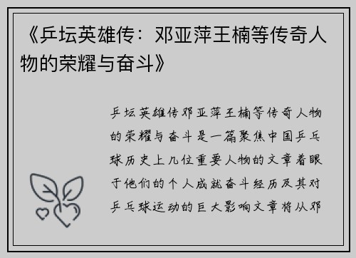 《乒坛英雄传：邓亚萍王楠等传奇人物的荣耀与奋斗》