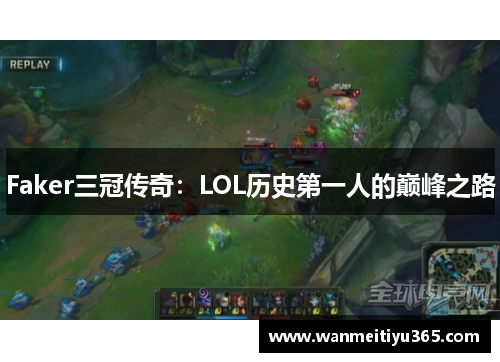 Faker三冠传奇：LOL历史第一人的巅峰之路