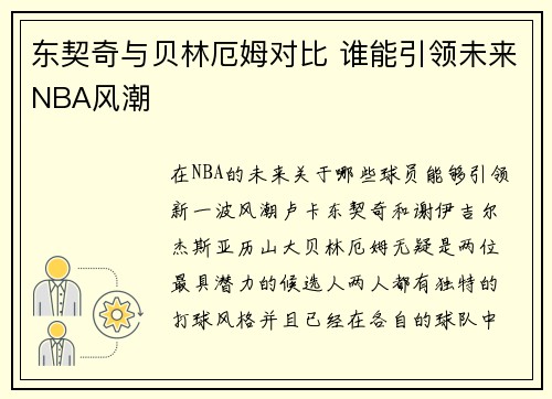 东契奇与贝林厄姆对比 谁能引领未来NBA风潮
