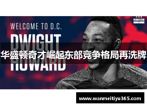 华盛顿奇才崛起东部竞争格局再洗牌