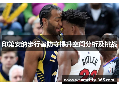 印第安纳步行者防守提升空间分析及挑战
