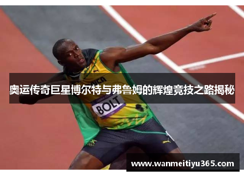 奥运传奇巨星博尔特与弗鲁姆的辉煌竞技之路揭秘