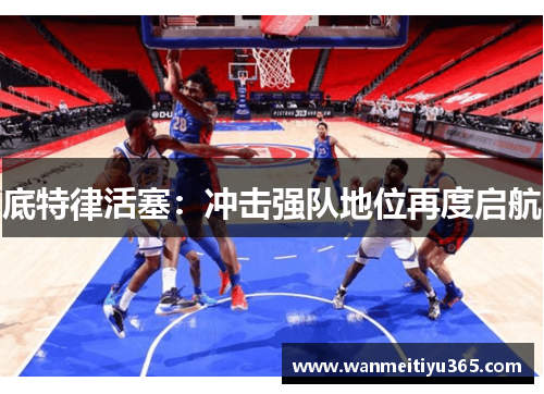 底特律活塞：冲击强队地位再度启航