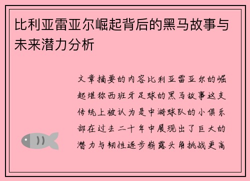 比利亚雷亚尔崛起背后的黑马故事与未来潜力分析