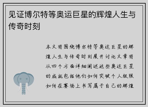 见证博尔特等奥运巨星的辉煌人生与传奇时刻