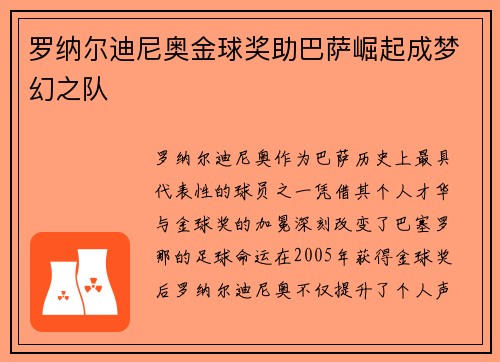 罗纳尔迪尼奥金球奖助巴萨崛起成梦幻之队