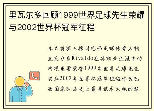 里瓦尔多回顾1999世界足球先生荣耀与2002世界杯冠军征程