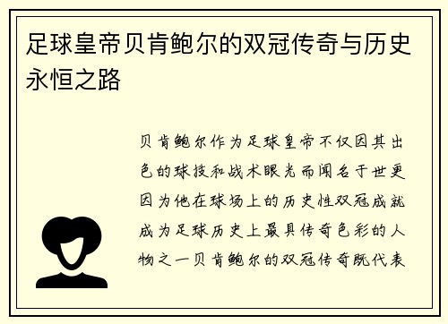 足球皇帝贝肯鲍尔的双冠传奇与历史永恒之路